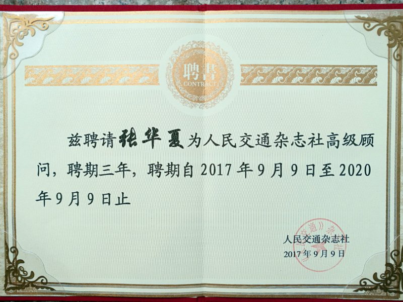 《人民交通》杂志正式创刊 张华夏被聘为高级顾问（文化资料）.jpg