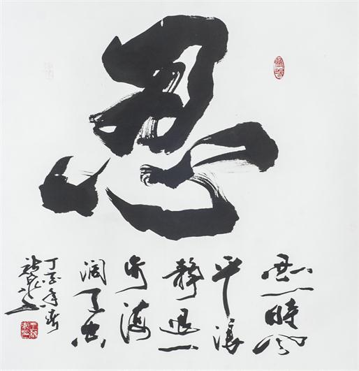 “百人书百忍”书法作品赏析（四）（文化资料）.jpg