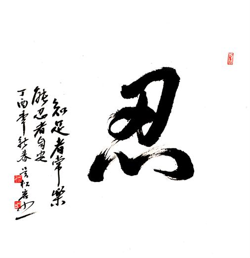 “百人书百忍”书法作品赏析（四）（文化资料）.jpg