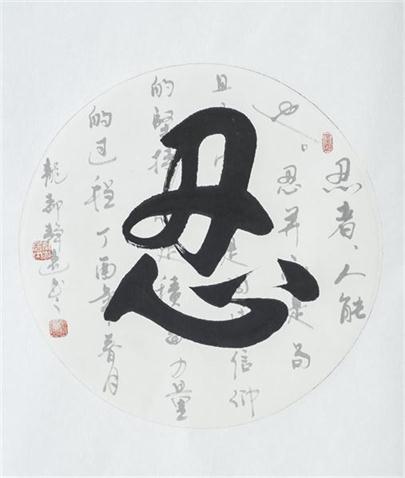 “百人书百忍”书法作品赏析（一）（文化资料）.jpg