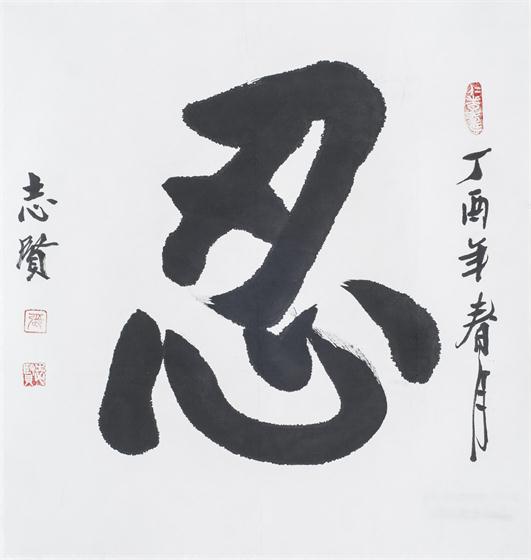 “百人书百忍”书法作品赏析（四）（文化资料）.jpg