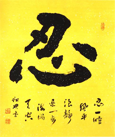 “百人书百忍”书法作品赏析（九）（文化资料）.jpg