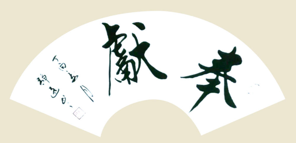 中国艺术名家—张国政（文化资料）.jpg