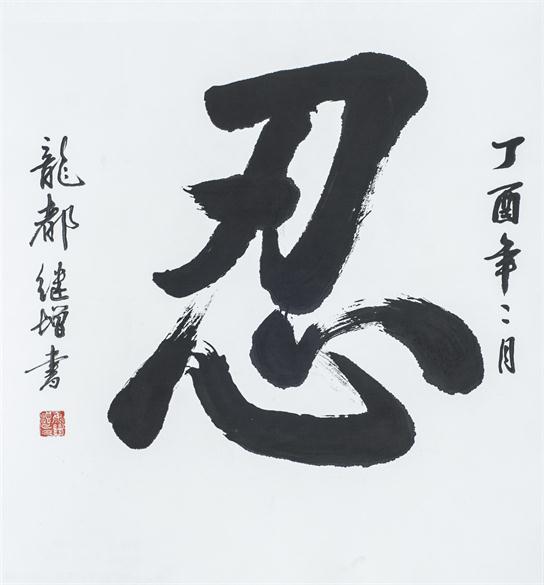 “百人书百忍”书法作品赏析（八）（文化资料）.jpg