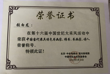 巨龙腾飞歌盛世 同心助推中国梦 中国牛人：张白龙（人物资料）.png