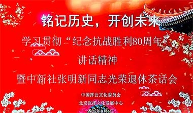 铭记历史，开创未来 中国张氏、北京张氏学习贯彻“纪念抗战 胜利80周年”阅兵讲话精神（文化资料）.jpg