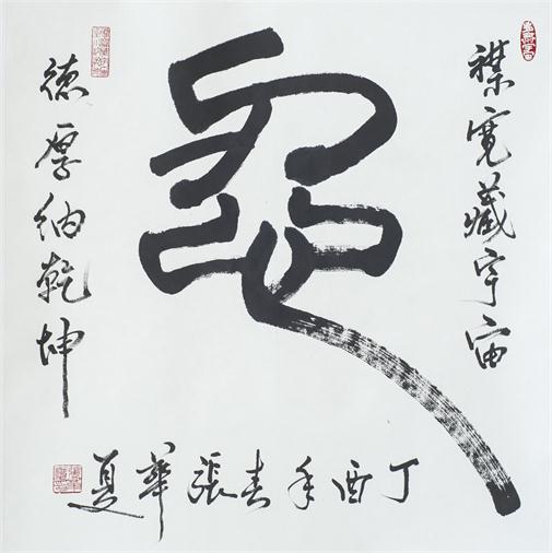 “百人书百忍”书法作品赏析（七）（文化资料）.jpg