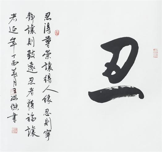 “百人书百忍”书法作品赏析（五）（文化资料）.jpg