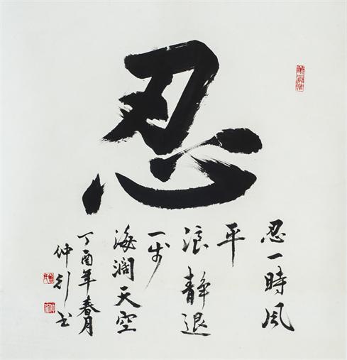 “百人书百忍”书法作品赏析（十一）（文化资料）.jpg