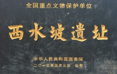 西水坡遗址（宗祠胜迹）.png