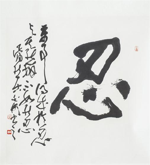 “百人书百忍”书法作品赏析（四）（文化资料）.jpg