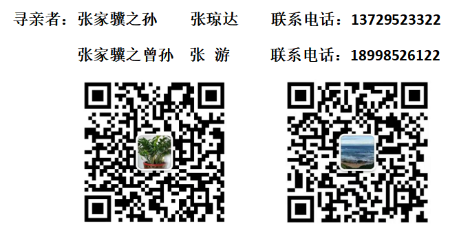 寻找革命先烈张家骥遗孤启事（寻亲资料）.png