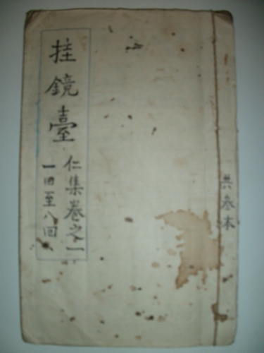 古籍：挂镜台：（仁、义、礼、智、信）（谱牒资料）.jpg