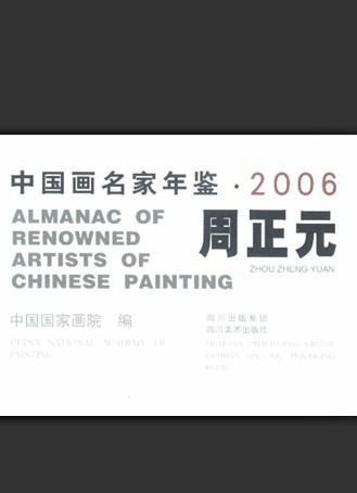 周正元-中国著名国画大师、指画大师（谱牒资料）.jpg