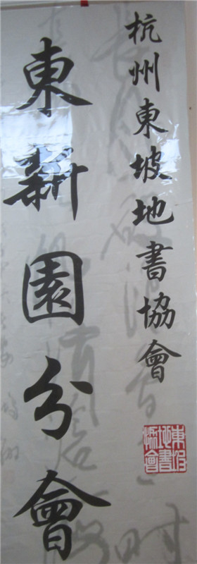 杭州东新园翰香书画院书画作品（文化辑录）.jpg