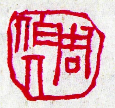 赵不仁先生为鲁迅、周作人治的印（文化辑录）.jpg