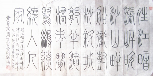 七言绝句等----铁线篆（文化辑录）.jpg