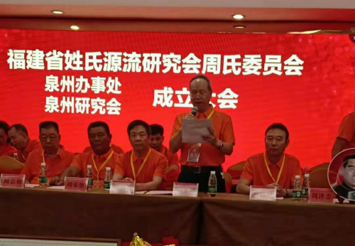 泉州周氏办事处（研究会）在晋江金井隆重成立（宗亲交流）.jpg