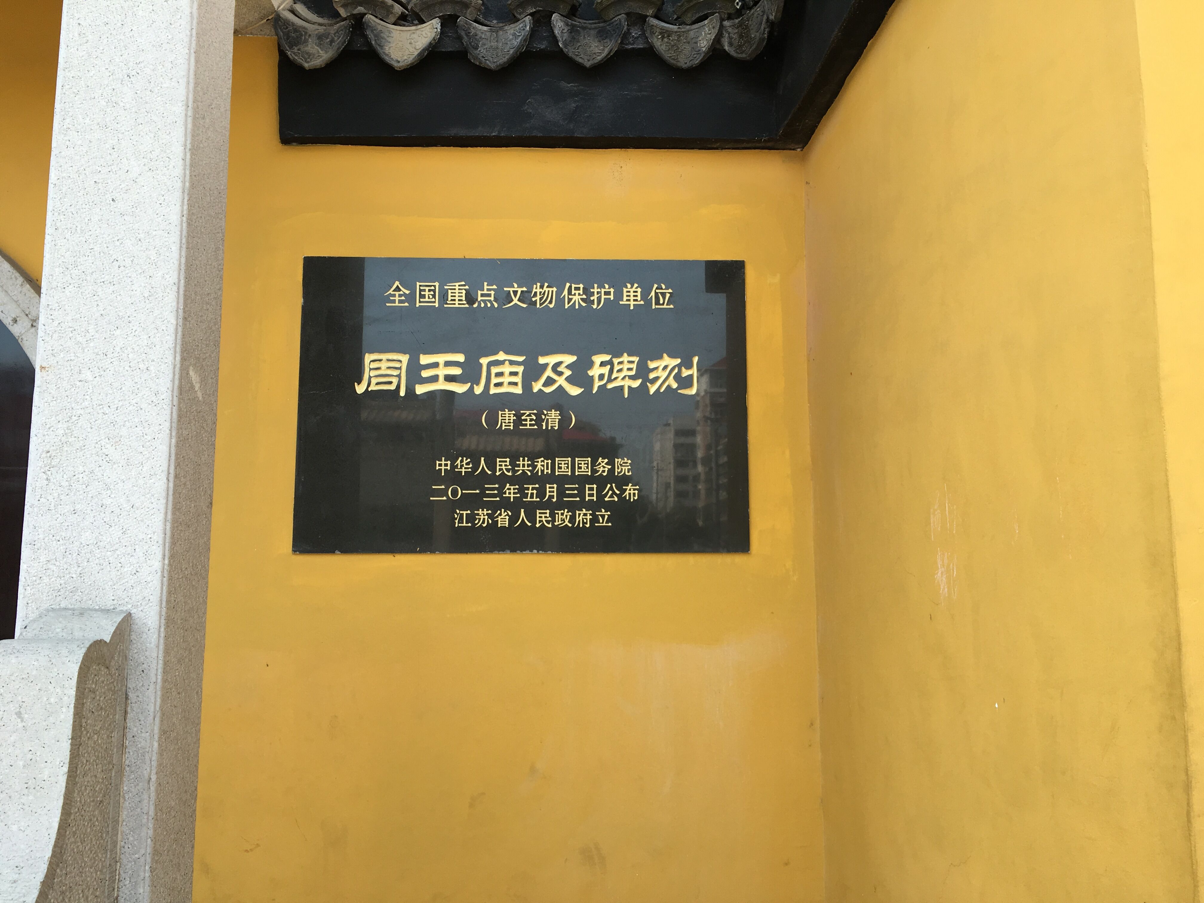 今天江苏常州邹区周处后裔前往宜兴周孝侯庙祭拜先祖（文化辑录）.jpg