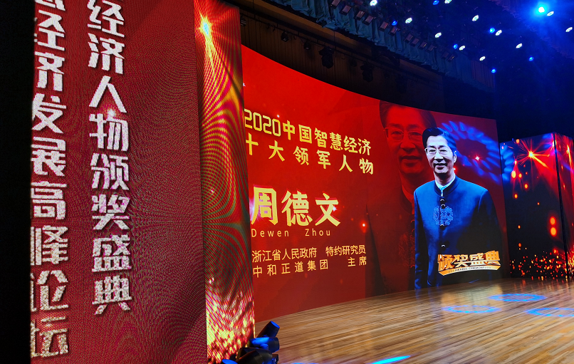 经济学家周德文 荣获“2020中国智慧经济十大领军人物”（人物史料）.png