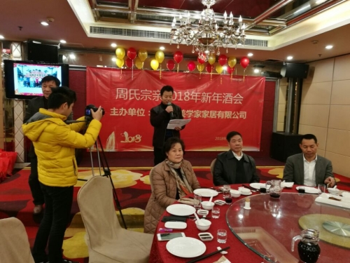 2018年周氏宗亲新春酒会4日晚举行（文化辑录）.jpg