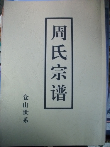 周氏宗谱--07（谱牒资料）.jpg