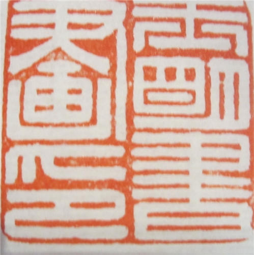 杭州东新园翰香书画院书画作品（文化辑录）.jpg
