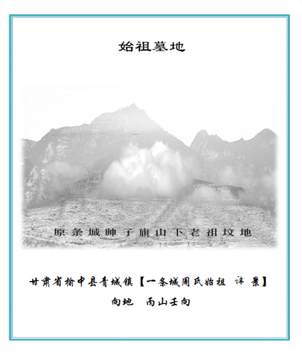 论甘肃喻中青域周氏族谱异地始祖答辩（谱牒资料）.png