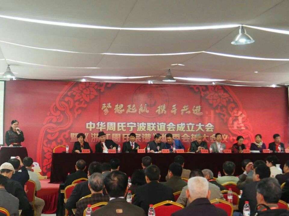 总会周时选执行会长应邀出席宁波周氏联谊会成立大会（宗亲交流）.jpg