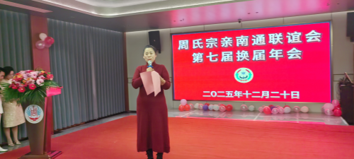 2025年江苏省南通隆重举行第七届周氏宗亲联谊会换届年会（宗亲交流）.png