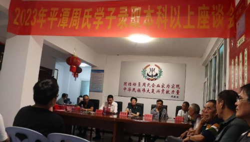 平潭周氏召开2023年度奖学大会（宗亲交流）.png