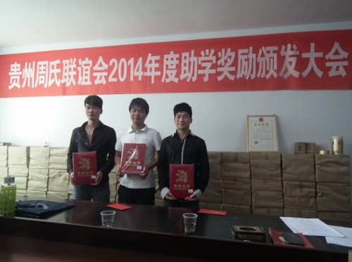 2014年度助学奖励颁发大会在贵阳举行（宗亲交流）.jpg