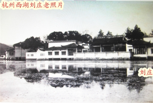 杭州刘庄（文化辑录）.jpg