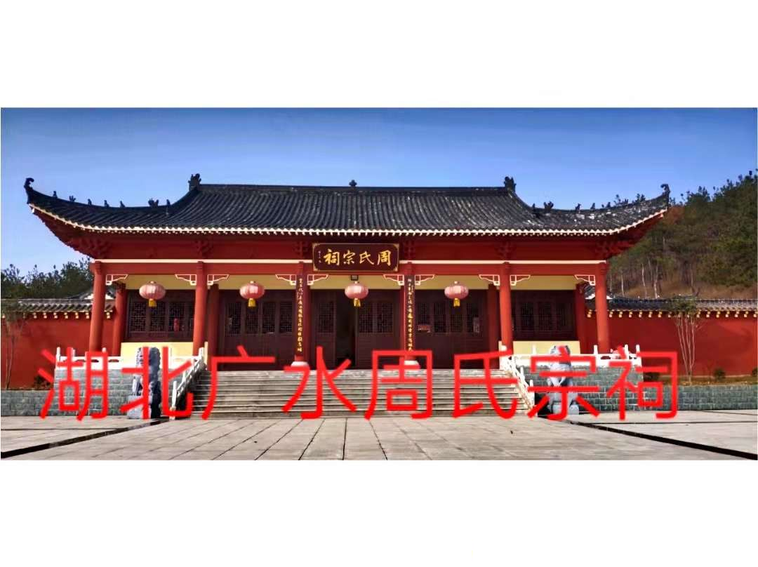 应山周氏宗祠，宗亲（古迹寻访）.png