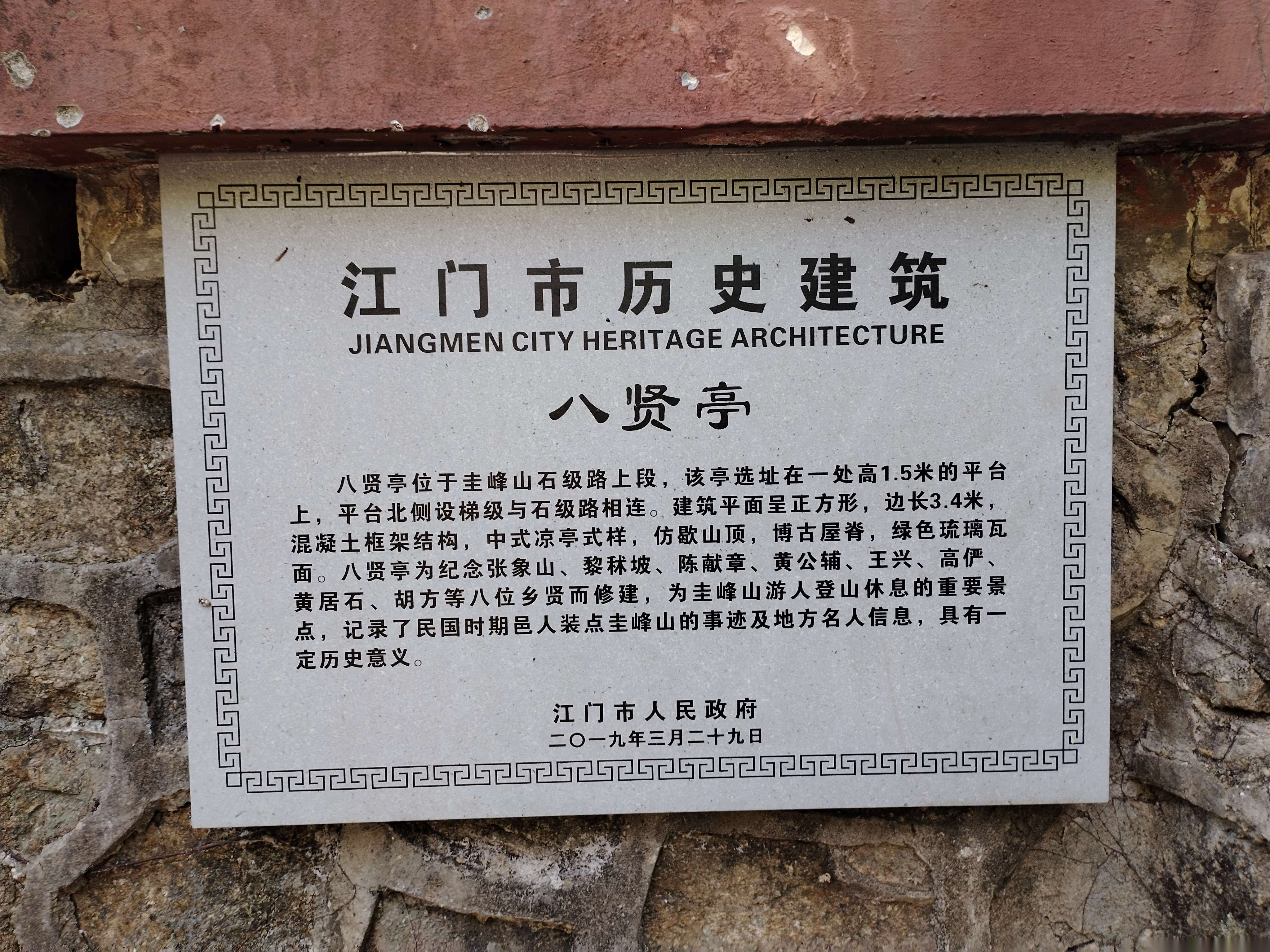 新会圭峰山八贤亭（文化辑录）.png