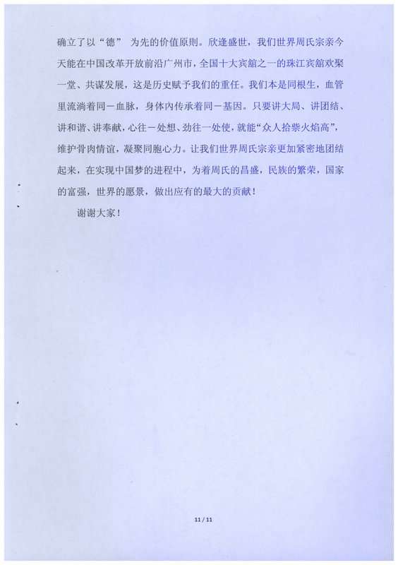 周贤钧会长在广州会议上的讲话（宗亲交流）.jpg