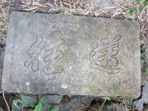 和谐的墓地与凄凉的石碑（古迹寻访）.jpg