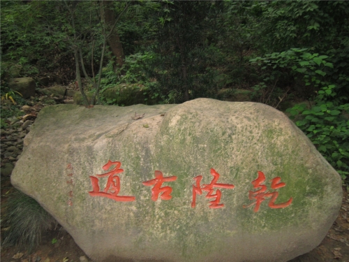杭州乾隆古道（文化辑录）.jpg