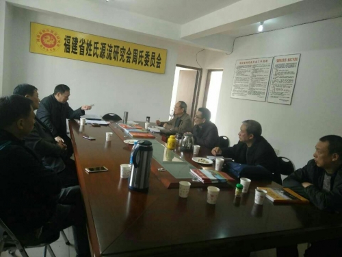 2018年闽周会召开《福建姓氏志》周氏篇编写工作推进会（文化辑录）.jpg