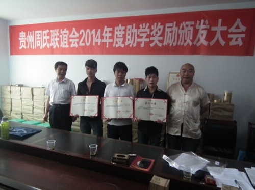 2014年度助学奖励颁发大会在贵阳举行（宗亲交流）.jpg