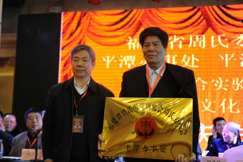 平潭周氏办事处(研究会)暨周氏历史文化保护中心隆重成立（宗亲交流）.jpg