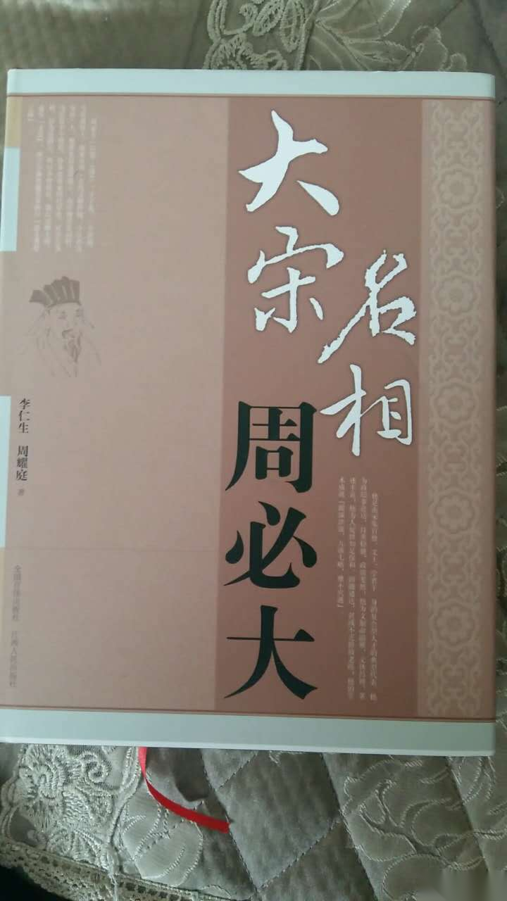 了解周姓历史的好作品《三朝名相周必大》（文化辑录）.png