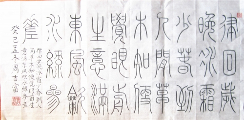 七言绝句等----铁线篆（文化辑录）.jpg