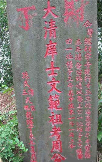 海口惊现清代吴典恩师周继材墓 市民望列入文物保护（文化辑录）.jpg
