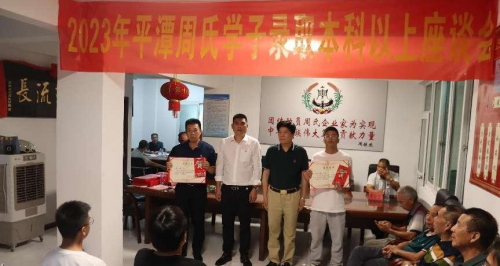平潭周氏召开2023年度奖学大会（宗亲交流）.png