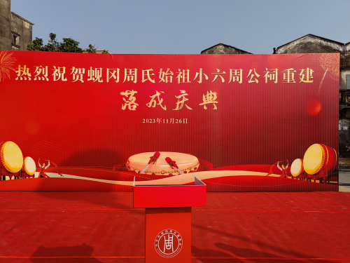 广东开平市蚬冈周氏宗祠落成典礼（古迹寻访）.jpg