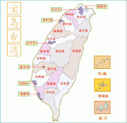 宝岛台湾 行政区划分（文化辑录）.gif