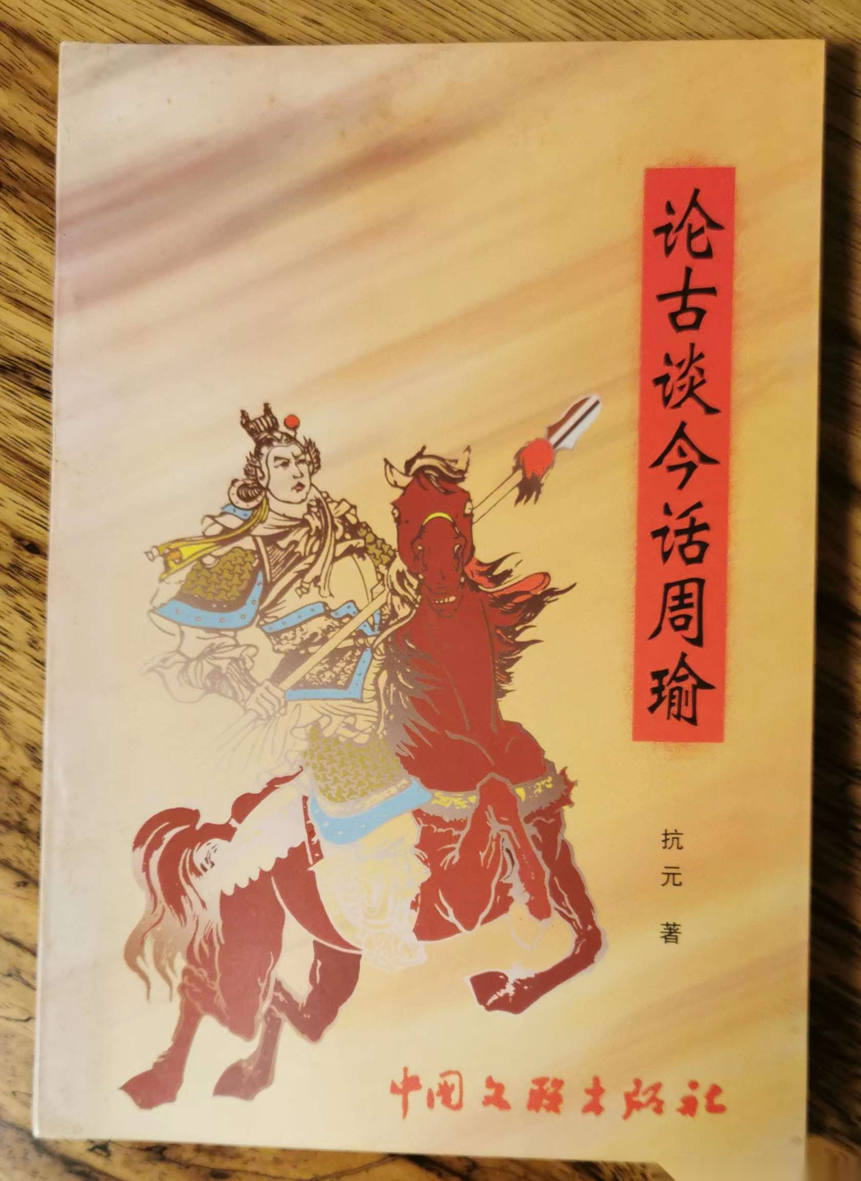 周贤椿：论古谈今话周瑜（文化辑录）.png