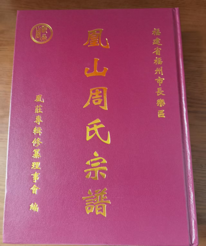 长乐市《凰山周氏宗谱》凰庄专辑续修大成（谱牒资料）.jpg