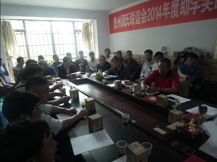 2014年度助学奖励颁发大会在贵阳举行（宗亲交流）.jpg